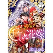 千年の花嫁 分冊版（1）（講談社） [電子書籍]