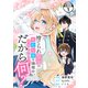 捨てられ聖女は契約結婚を満喫中。後悔してる？だから何？ 分冊版（1）（講談社） [電子書籍]
