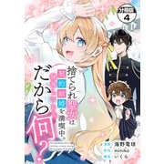 捨てられ聖女は契約結婚を満喫中。後悔してる？だから何？ 分冊版（4）（講談社） [電子書籍]
