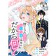 捨てられ聖女は契約結婚を満喫中。後悔してる？だから何？ 分冊版（5）（講談社） [電子書籍]