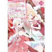 10年間身体を乗っ取られ悪女になっていた私に、二度と顔を見せるなと婚約破棄してきた騎士様が今日も縋ってくる 分冊版（24）（講談社） [電子書籍]