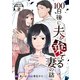 100日後に夫を棄てる妻の話 分冊版（2）（講談社） [電子書籍]