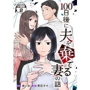 100日後に夫を棄てる妻の話 分冊版（2）（講談社） [電子書籍]
