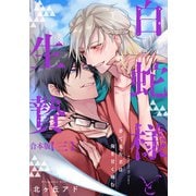 夢で見た君は俺を甘く噛む 合本版3～白蛇様と生贄～（光文社） [電子書籍]