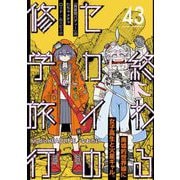 終わるセカイの修学旅行【分冊版】43（光文社） [電子書籍]