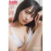 FLASHデジタル写真集 平澤芽衣 White memory（光文社） [電子書籍]