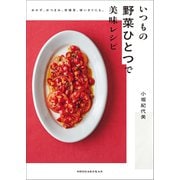 いつもの野菜ひとつで美味レシピ ～おかず、おつまみ、常備菜、使い切りにも。～（小学館） [電子書籍]