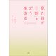「見た目が9割」をどう生きる（小学館） [電子書籍]