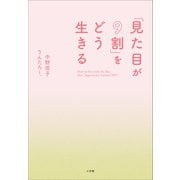 「見た目が9割」をどう生きる（小学館） [電子書籍]