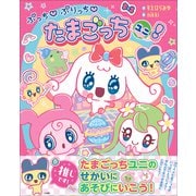 ぷっち ぷりっち たまごっちユニ！（小学館） [電子書籍]