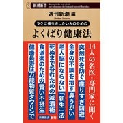 ラクに長生きしたい人のための よくばり健康法（新潮新書）（新潮社） [電子書籍]