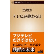 テレビが終わる日（新潮新書）（新潮社） [電子書籍]