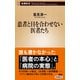 患者と目を合わせない医者たち（新潮新書）（新潮社） [電子書籍]