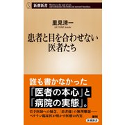 患者と目を合わせない医者たち（新潮新書）（新潮社） [電子書籍]