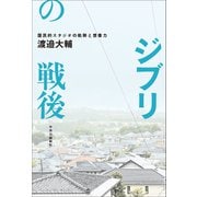ジブリの戦後 国民的スタジオの軌跡と想像力（中央公論新社） [電子書籍]