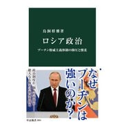 ロシア政治 プーチン権威主義体制の抑圧と懐柔（中央公論新社） [電子書籍]