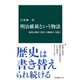 明治維新という物語 政府が創る「国史」と地域の「記憶」（中央公論新社） [電子書籍]