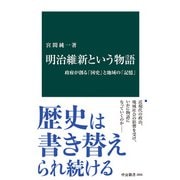 明治維新という物語 政府が創る「国史」と地域の「記憶」（中央公論新社） [電子書籍]