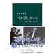 ベルリン・フィル 栄光と苦闘の150年史（中央公論新社） [電子書籍]