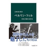 ベルリン・フィル 栄光と苦闘の150年史（中央公論新社） [電子書籍]