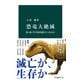 恐竜大絶滅 陸・海・空で何が起きていたのか（中央公論新社） [電子書籍]