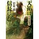 天祐は信長にあり（五） 騎馬隊殲滅（中央公論新社） [電子書籍]