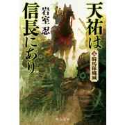 天祐は信長にあり（五） 騎馬隊殲滅（中央公論新社） [電子書籍]