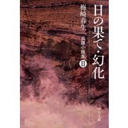日の果て・幻化 兵隊小説集II（中央公論新社） [電子書籍]