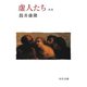 虚人たち 新版（中央公論新社） [電子書籍]
