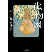 化物園（中央公論新社） [電子書籍]