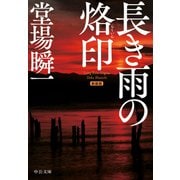 新装版 長き雨の烙印（中央公論新社） [電子書籍]