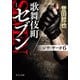 新装版 歌舞伎町セブン 〈ジウ〉サーガ6（中央公論新社） [電子書籍]
