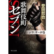新装版 歌舞伎町セブン 〈ジウ〉サーガ6（中央公論新社） [電子書籍]