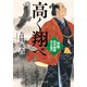 高く翔べ 快商・紀伊國屋文左衛門（中央公論新社） [電子書籍]