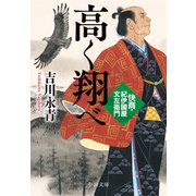高く翔べ 快商・紀伊國屋文左衛門（中央公論新社） [電子書籍]