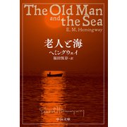 老人と海（中央公論新社） [電子書籍]