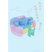影犬は時間の約束を破らない（河出書房新社） [電子書籍]