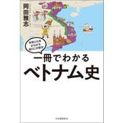一冊でわかるベトナム史（河出書房新社） [電子書籍]