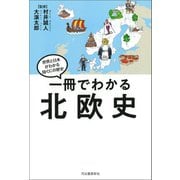 一冊でわかる北欧史（河出書房新社） [電子書籍]