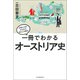 一冊でわかるオーストリア史（河出書房新社） [電子書籍]