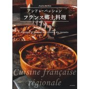 フランス郷土料理（河出書房新社） [電子書籍]