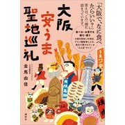 大阪安うま聖地巡礼（講談社） [電子書籍]