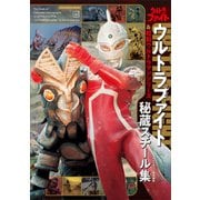 テレビマガジン特別編集 ウルトラファイト＆昭和ウルトラマンシリーズ 秘蔵スチール集【電子特典付き】（講談社） [電子書籍]
