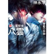 新 心霊探偵八雲2 青藍の呪物 【電子特典付き】（講談社） [電子書籍]