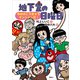 地下室の日曜日 ゆめのこうきゅうマンションだ！（講談社） [電子書籍]