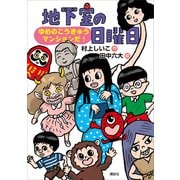 地下室の日曜日 ゆめのこうきゅうマンションだ！（講談社） [電子書籍]