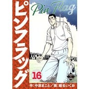 ピンフラッグ 16（大洋図書） [電子書籍]