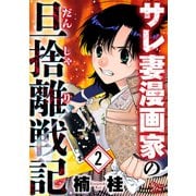 サレ妻漫画家の旦捨離戦記（2）（大洋図書） [電子書籍]