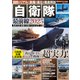 国防のリアルと装備の進化を徹底解剖 自衛隊最前線2025（大洋図書） [電子書籍]