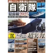 国防のリアルと装備の進化を徹底解剖 自衛隊最前線2025（大洋図書） [電子書籍]